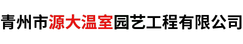 青(qing)州市(shi)源(yuan)大溫(wen)室園藝工(gong)程有限(xian)公司